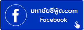 มหาชัยซีฟู้ด อาหารทะเล